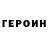 ГЕРОИН VHQ L.D